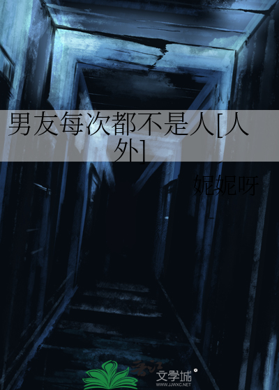 男友每次都不是人[人外]小说