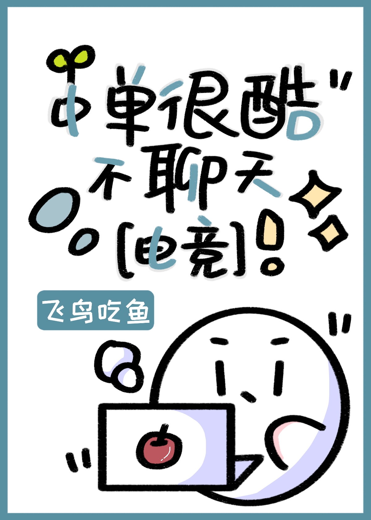 中单不配赢电竞小说
