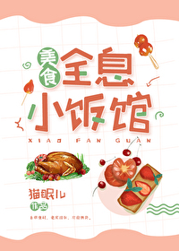 全息小饭馆[美食]晋江
