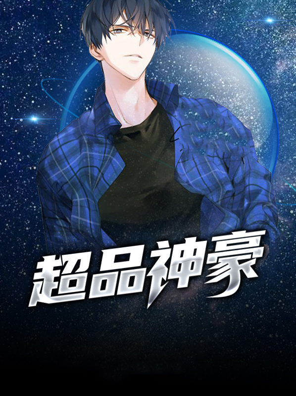 超级神豪免费阅读