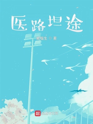 医路坦途 来读读