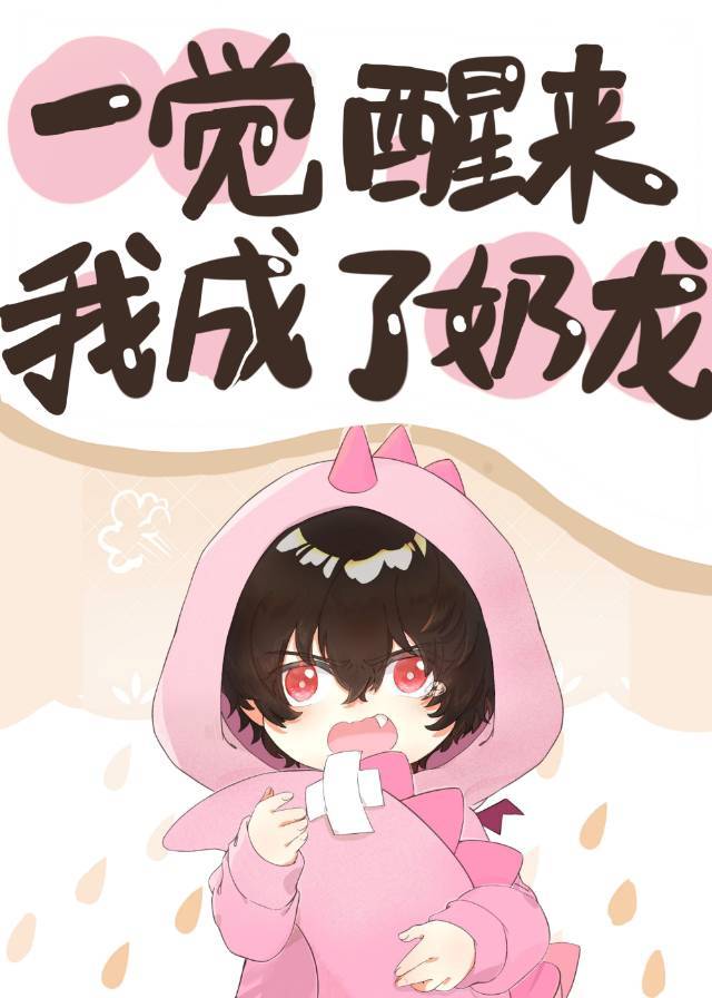 一觉醒来我成了奶龙[西幻]