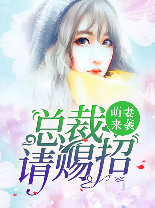 萌妻来袭,总裁请赐招
