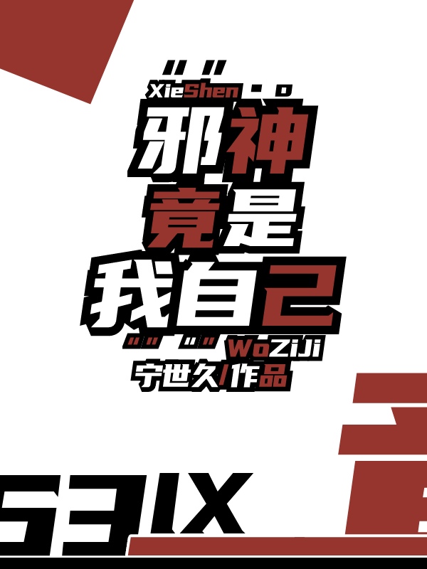 邪神竟是我自己宁世