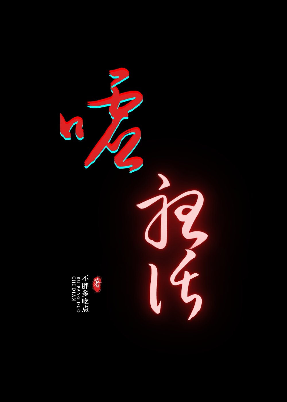 嘘,听作文