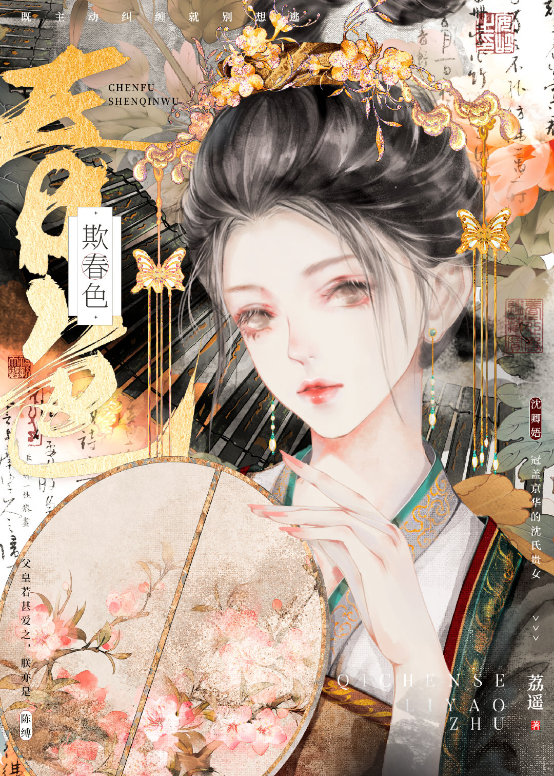 欺春色