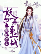妖妃凶猛:蛇王大人,别咬我