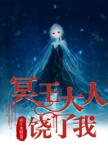 冥王大人饶了我