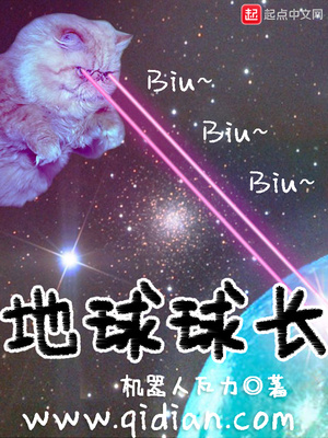 地球球长泽连斯基
