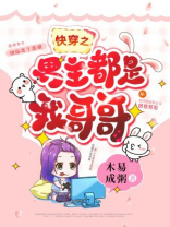 快穿之男主都是我哥哥