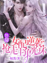 快穿:女配逆袭,抢走主角光环!