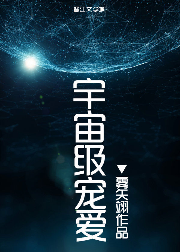 宇宙级宠爱TXT下载