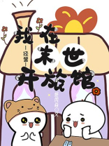 我在异世开旅馆
