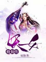 妖女修仙传