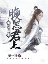 腹黑君上别追我