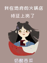 我在地府的火锅店持证上岗了晋江