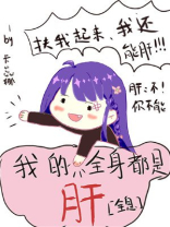 我的全身都是肝[全息] 小说
