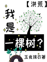 我是一棵树?[洪荒]小说