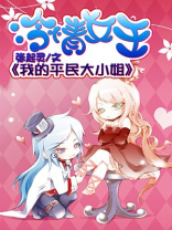 冷情女王：我的平民大小姐