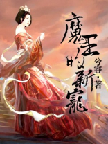 魔王的新宠
