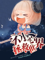 一不小心拯救了修真界