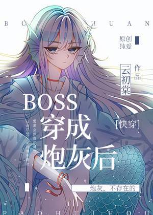 boss穿成炮灰后快穿网盘