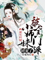 重生后,小师妹被全门派团宠了