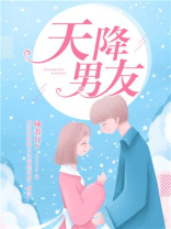 天降男友第五集