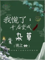 我慌了：开局变成杂草