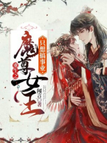 重生之魔尊女王只想搞事业 小说
