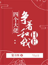 四个大佬争着和我he全文免费阅读