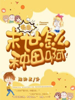 末世种田怎能好 免费