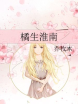 橘生淮南则为橘出自哪里