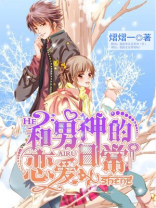 和男神的恋爱日常