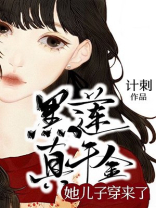 黑莲真千金她儿子穿来了