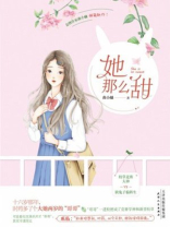 她那么甜全文免费阅读