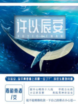 许以辰安