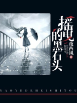 摇曳的黑石头
