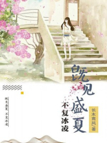 既见盛夏，不复冰凌