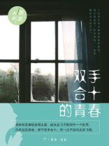 双手合十的青春小说男主叫什么