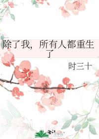除了我所有人都重生了百度云
