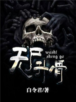 无尸升骨