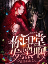 老公，你印堂发黑啊