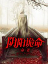阴阳诡命