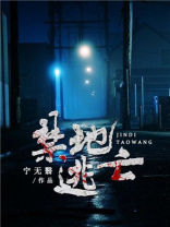 禁地游戏系列