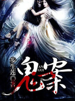 鬼案