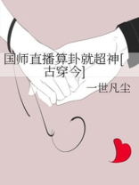 国师直播算卦就超神[古穿今]笔趣阁