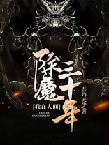 我在人间除魔三十年 吾乃天少