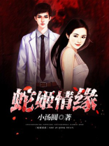 蛇姬第几集出现