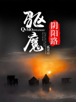 驱魔阴阳路 迟小生